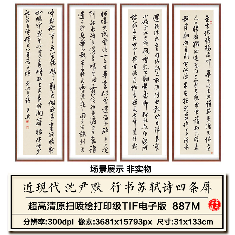 沈尹默行书苏轼诗四条屏新中式书房装饰画打印高清电子版图片素材