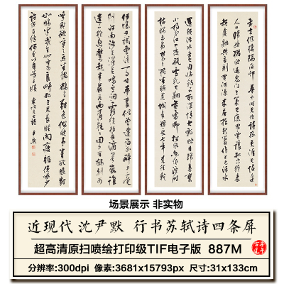沈尹默行书苏轼诗四条屏新中式书房装饰画打印高清电子版图片素材