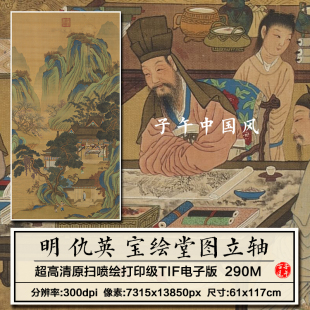 仇英宝绘堂图轴明朝古代博古人物学者绘画装饰高清电子版图片素材