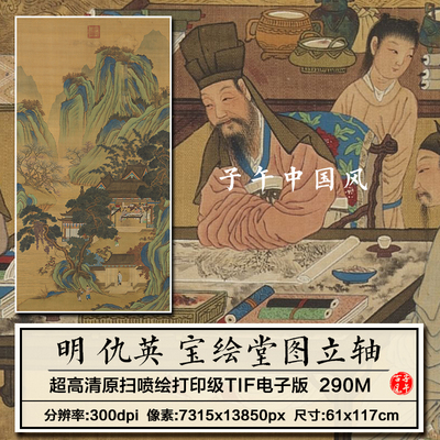 仇英宝绘堂图轴明朝古代博古人物学者绘画装饰高清电子版图片素材