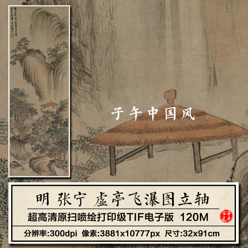 张宁虚亭飞瀑图明朝古代名人字画装饰打印临摹高清电子版图片素材