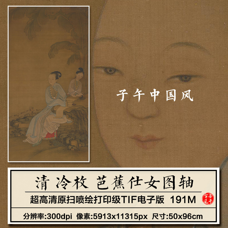 冷枚芭蕉仕女图轴清朝古代宫廷汉服美女工笔画高清电子版图片素材