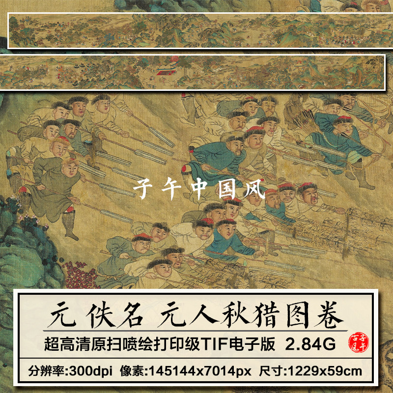 元朝佚名元人秋猎图轴古代工笔大型打猎场景高清电子版大图片素材