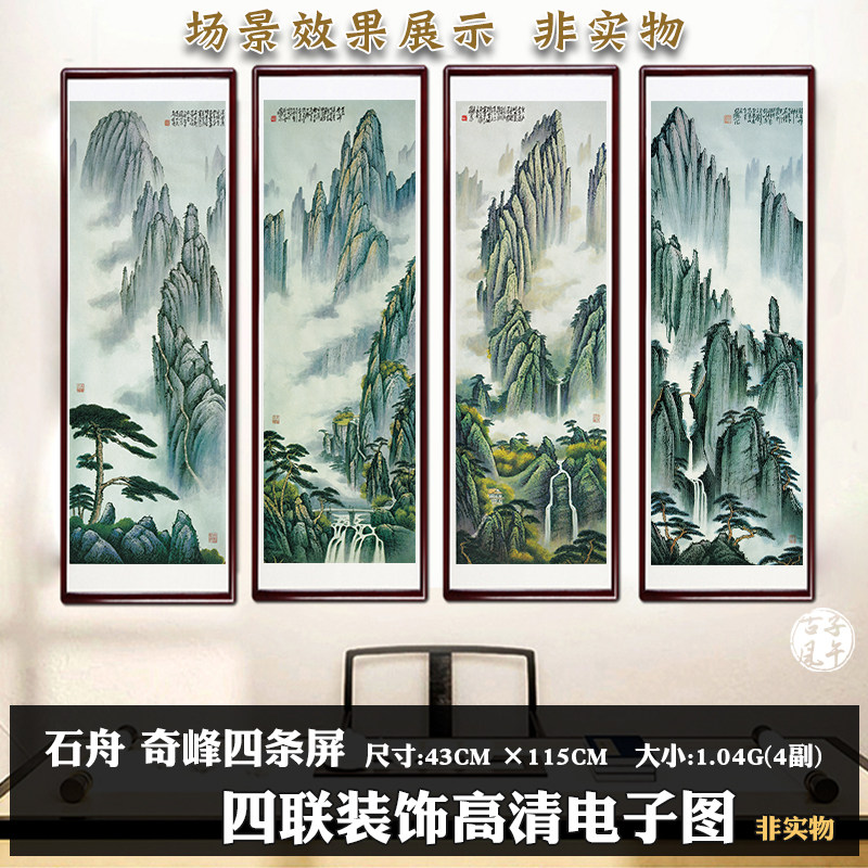 石舟 奇峰四条屏4副高峰奇山装饰挂画美术打印高清电子版图片素材