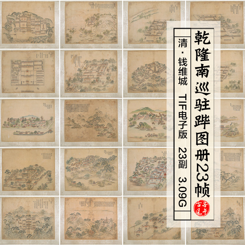 清钱维城乾隆南巡驻跸图页23帧清代皇帝行宫舆地图高清电子版素材