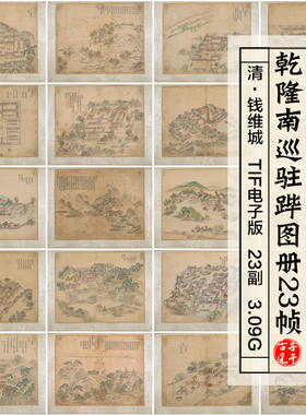 清钱维城乾隆南巡驻跸图页23帧清代皇帝行宫舆地图高清电子版素材