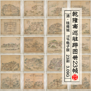 清钱维城乾隆南巡驻跸图页23帧清代皇帝行宫舆地图高清电子版素材