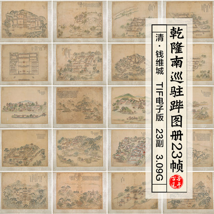清钱维城乾隆南巡驻跸图页23帧清代皇帝行宫舆地图高清电子版素材