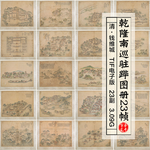 清钱维城乾隆南巡驻跸图页23帧清代皇帝行宫舆地图高清电子版素材