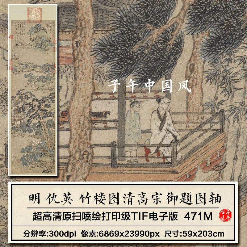 仇英竹楼图清高宗御题图轴明朝古代山水装饰画高清电子版图片素材