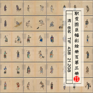 职贡图巨幅彩绘册页古籍3册清朝各国民族人物服饰高清图片素材21G