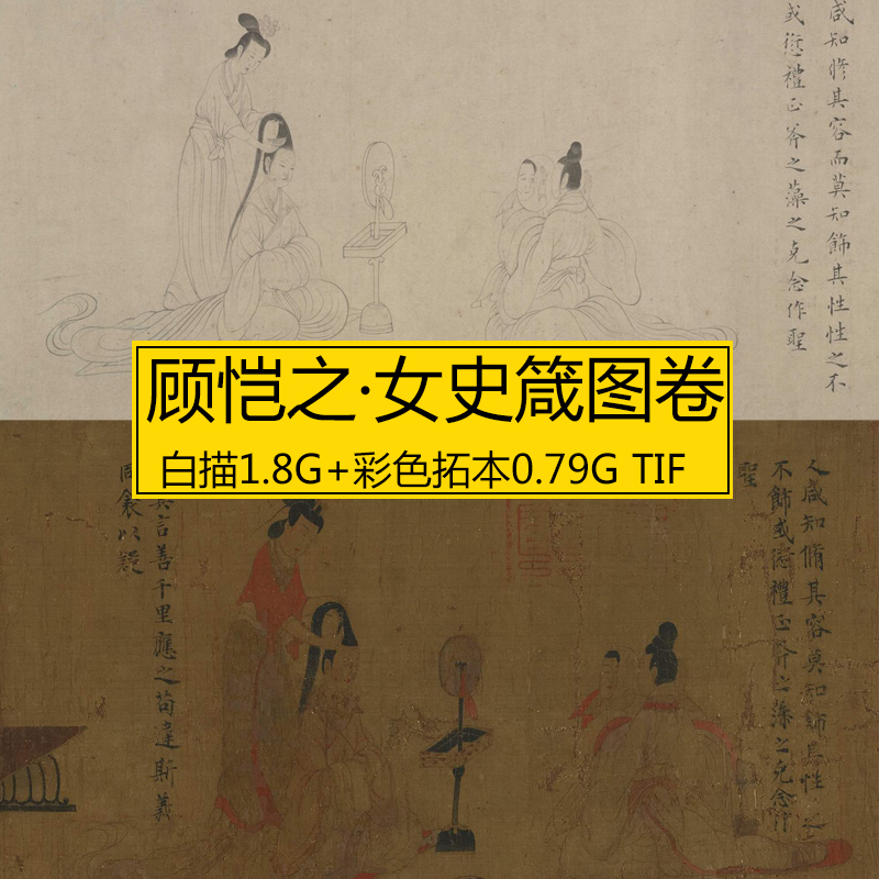 顾恺之 女史箴图卷 宋白描摹本 彩色原版拓本2副古国画书法电子图