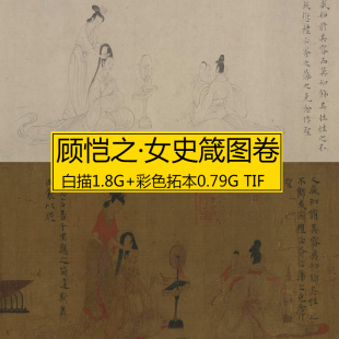 顾恺之 女史箴图卷 宋白描摹本 彩色原版拓本2副古国画书法电子图