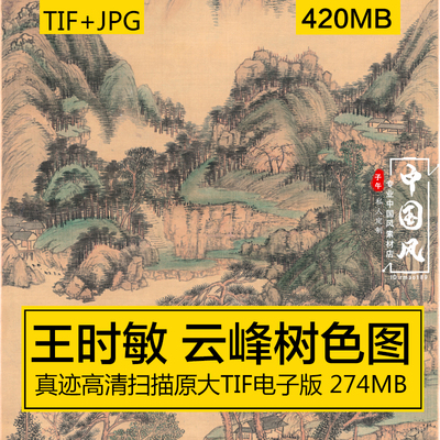 云峰树色图王时敏明清代名画山水水墨工笔古风国画高清电子版素材