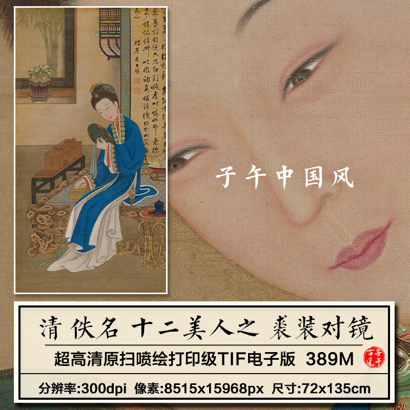 清朝宫廷画师雍正十二美人之裘装对镜图汉服装高清电子版图片素材