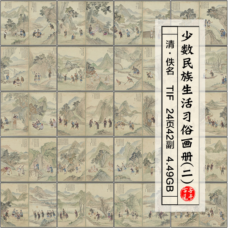 清朝少数民族生活习俗画册24开之二古代服饰绘画高清图片参考素材