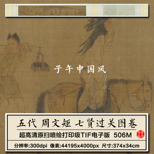 周文矩七贤过关图卷五代贤士出蓝田关游龙门寺高清电子版图片素材