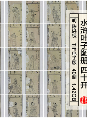 陈洪绶水浒叶子图册40副线描英雄人物高清电子版临摹参考图片素材