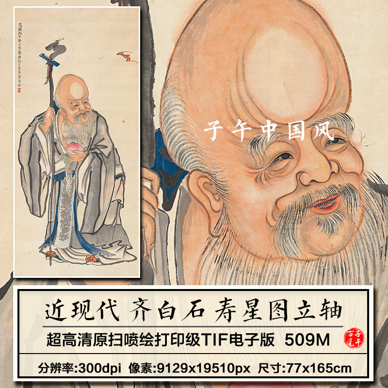 齐白石寿星图立轴近现代中式古风祝寿装饰画高清电子版大图片素材