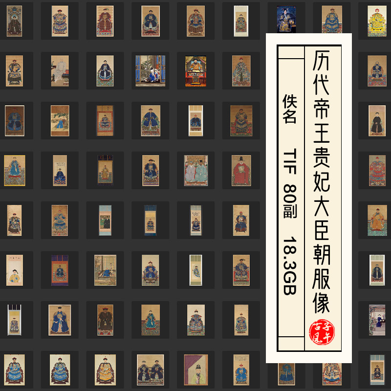 清朝历代帝王贵妃大臣朝服像80张18G工笔服装 高清电子版图片素材
