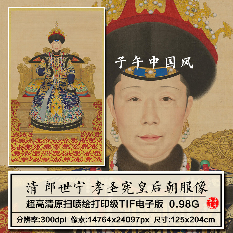 清郎世宁孝圣宪皇后朝服像2022新版打印临摹参考高清电子图片素材