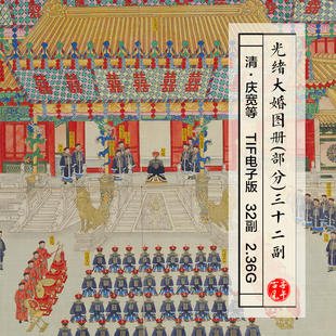 清朝宫廷画师光绪大婚图册部分32副古代皇帝结婚仪式高清电子图片