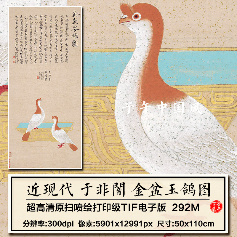 于非闇金盆玉鸽图工笔花鸟绘画中堂玄关装饰画高清电子大图片素材