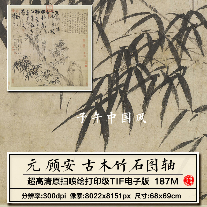 顾安古木竹石图轴元朝古代墨竹字画装饰打印高清电子版大图片素材