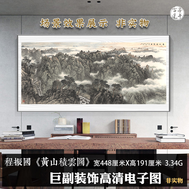 程振国黄山积云图横幅当代巨幅新中式装饰打印高清电子版图片素材