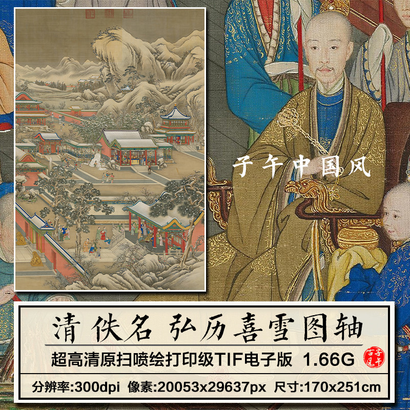 清朝佚名弘历喜雪图轴古代工笔乾隆皇帝宫廷绘画高清电子图片素材