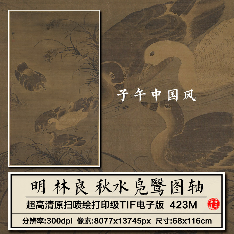 林良秋水凫鹥图轴明朝古代工笔水鸟绘画装饰高清电子版大图片素材