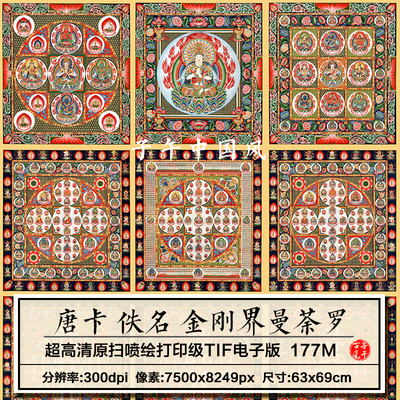 佚名金刚界曼荼罗唐卡藏传西域古代菩萨临摹高清电子版大图片素材