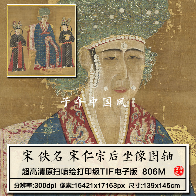 佚名宋仁宗后坐像宋朝古代皇后工笔画像临摹参考高清电子图片素材