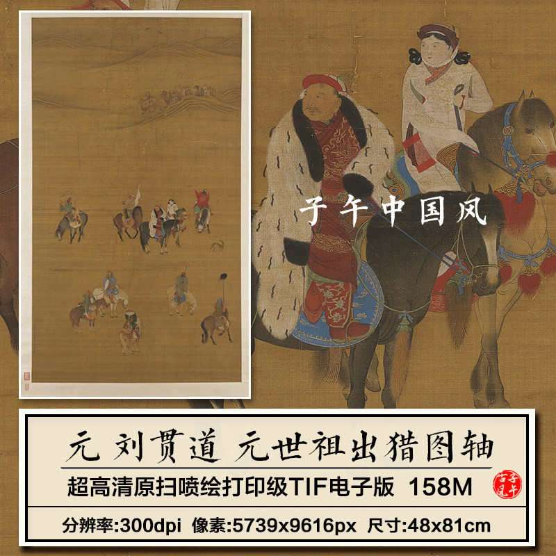 刘贯道元世祖出猎图轴元朝古代人物绘画临摹高清电子版大图片素材