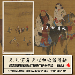 刘贯道元世祖出猎图轴元朝古代人物绘画临摹高清电子版大图片素材