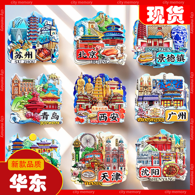 城市冰箱贴华东旅游纪念品磁性贴