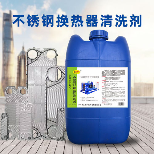 卡洁尔不锈钢钛就换热器清洗剂