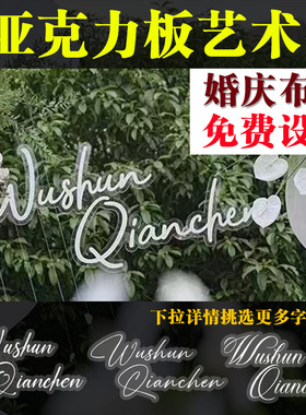 婚礼名字牌字母牌婚礼场地布置亚克力板背景logo挂件舞台装饰道具