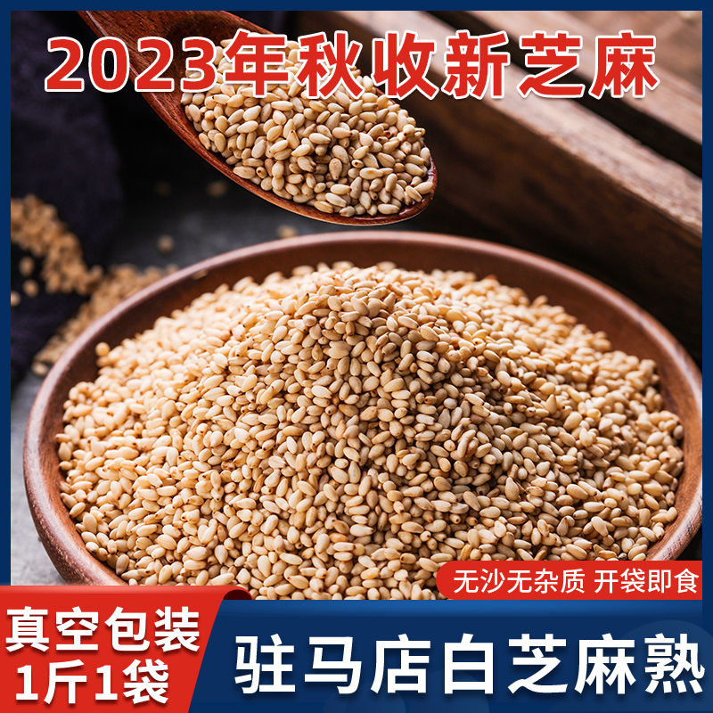 2023年新货驻马店白芝麻熟家用