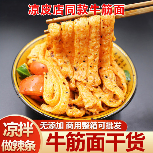 牛筋面干货凉拌做辣条专用