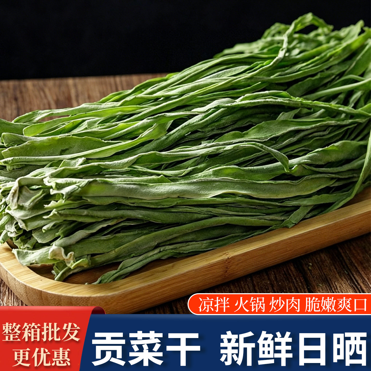 正宗新货贡菜苔干脱水蔬菜