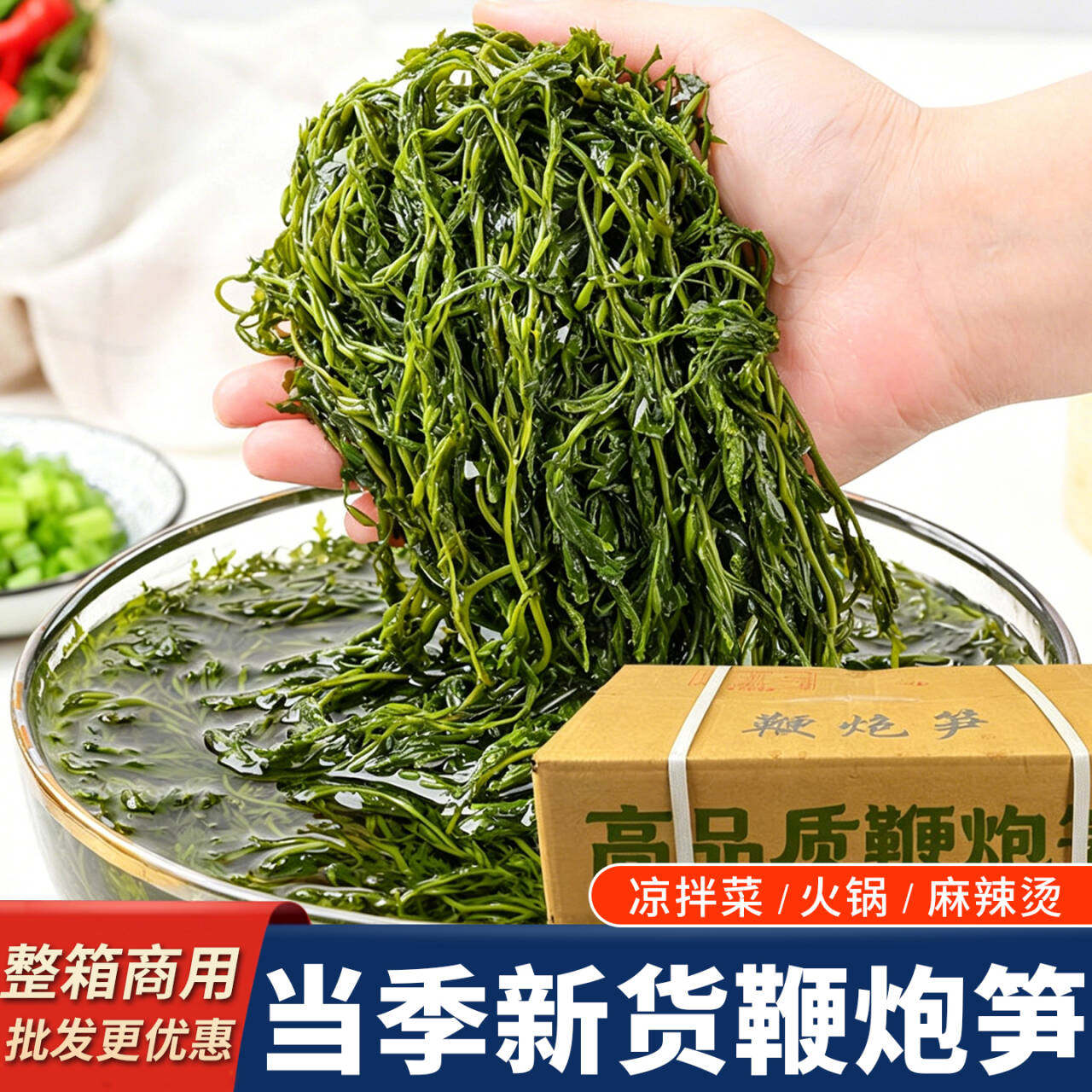 鞭炮笋海藻火锅食材专用商用批发