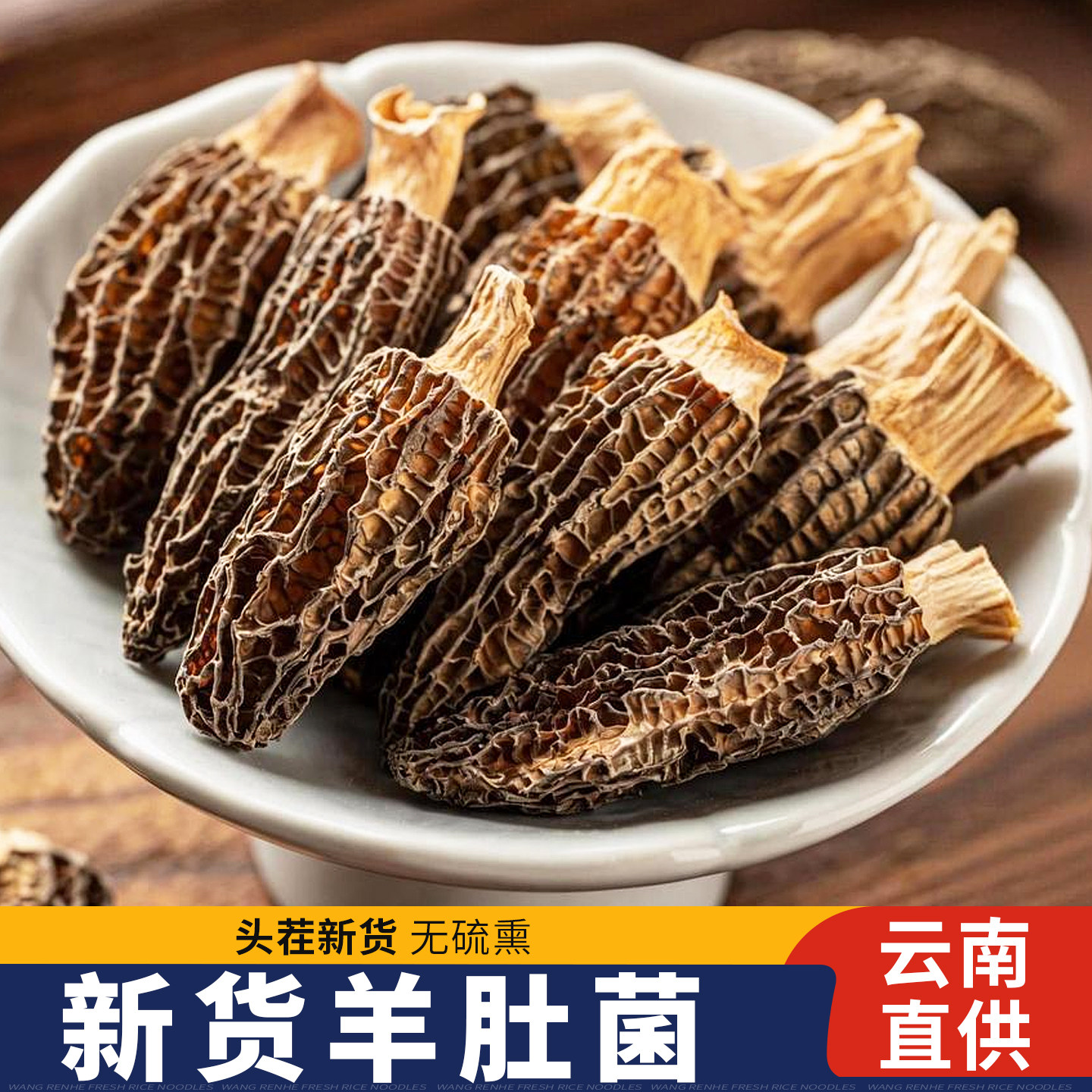 云南正宗羊肚菌干货特产级菌类大全煲汤新鲜食材批发非高山野生
