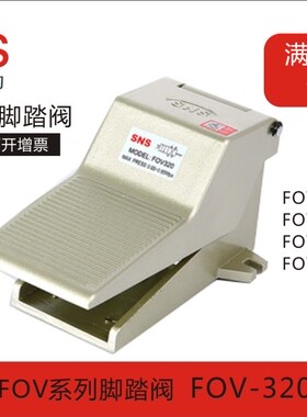 SNS 神驰脚踏阀 FOV-320 FOV-320A FOV-320C FOV-320AC FV 4F210