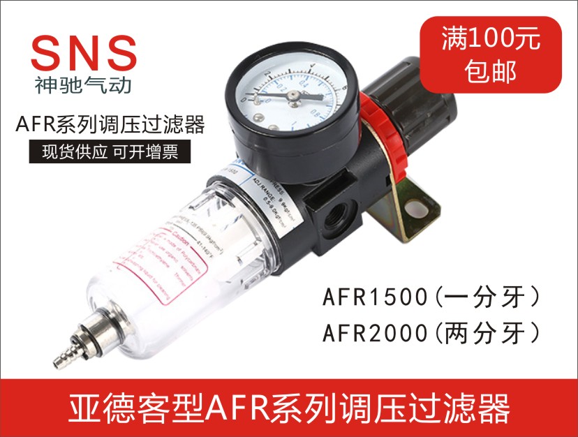SNS神驰气动 亚德客型调压过滤器AFR2000调压阀 空气过滤器单联件