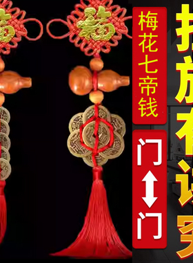 真品纯铜五帝钱铜钱梅花钱七帝钱天然桃木葫芦福字中国结客厅挂饰