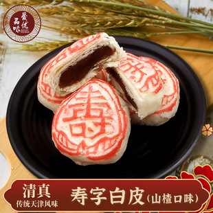 天津特产白皮酥皮寿桃寿字饼红果山楂馅清真糕点点心祝寿茶点小吃