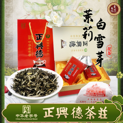 天津特产浓香型茉莉花茶白雪芽