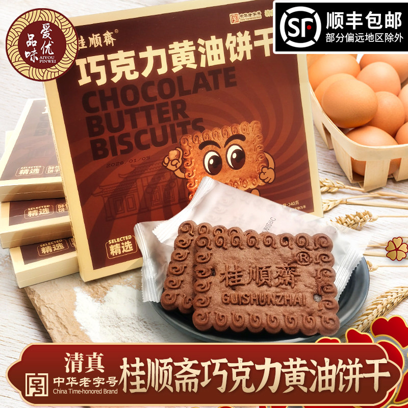 酥性巧克力黄油饼干零食传统糕点