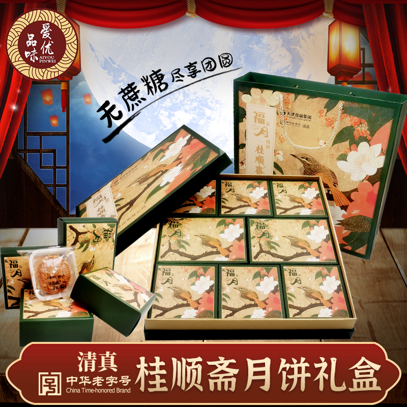 桂顺斋天津无蔗糖清真月饼礼盒